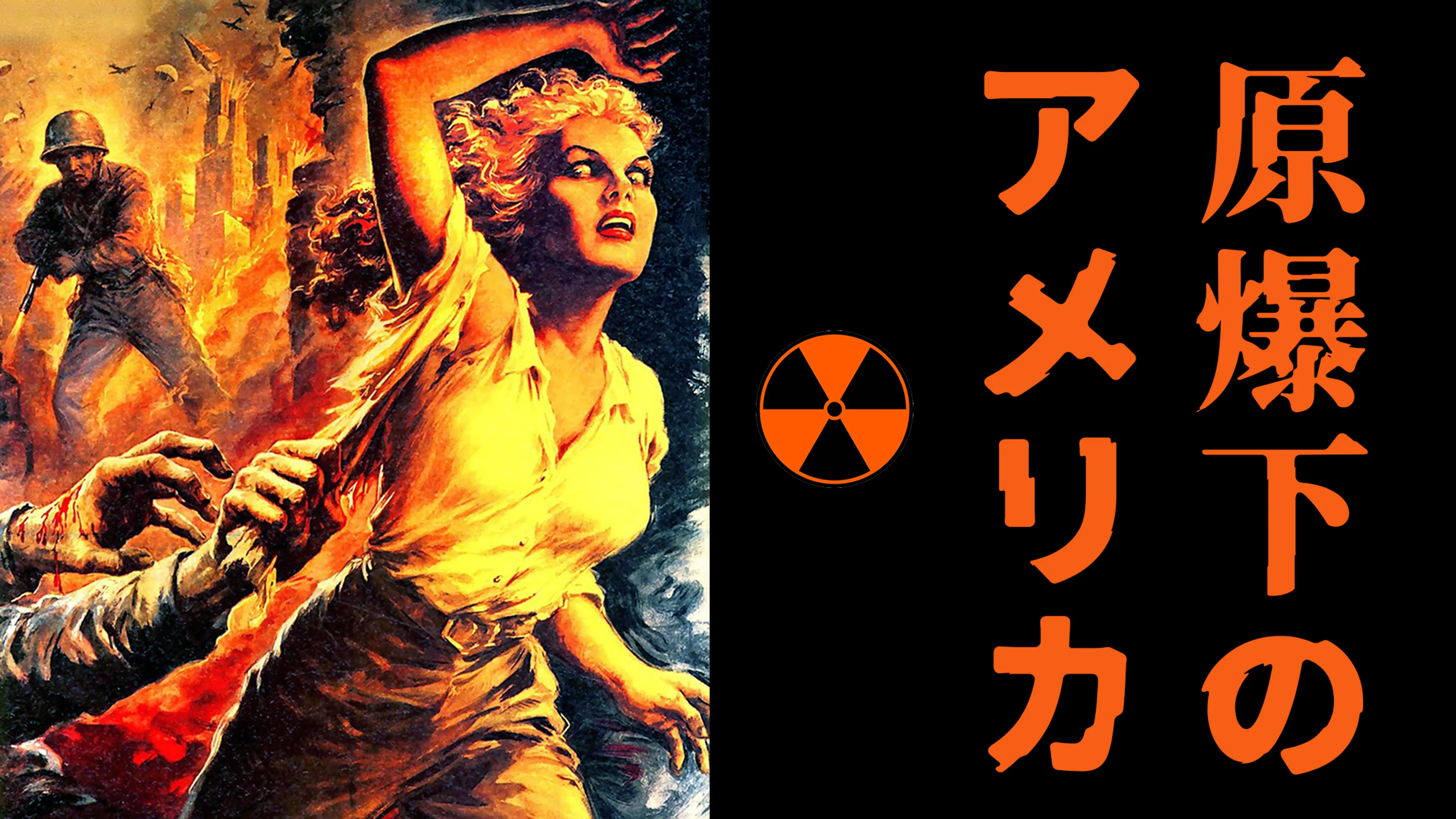 原爆下のアメリカ poster